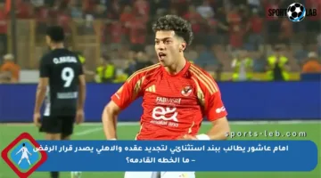 إمام عاشور يطالب ببند استثنائي لتجديد عقده والأهلي يصدر قرار الرفض – ما الخطة القادمة؟